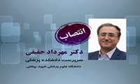 انتصاب جناب آقای دکتر حقیقی به عنوان سرپرست دانشکده پزشکی دانشگاه علوم پزشکی شهید بهشتی